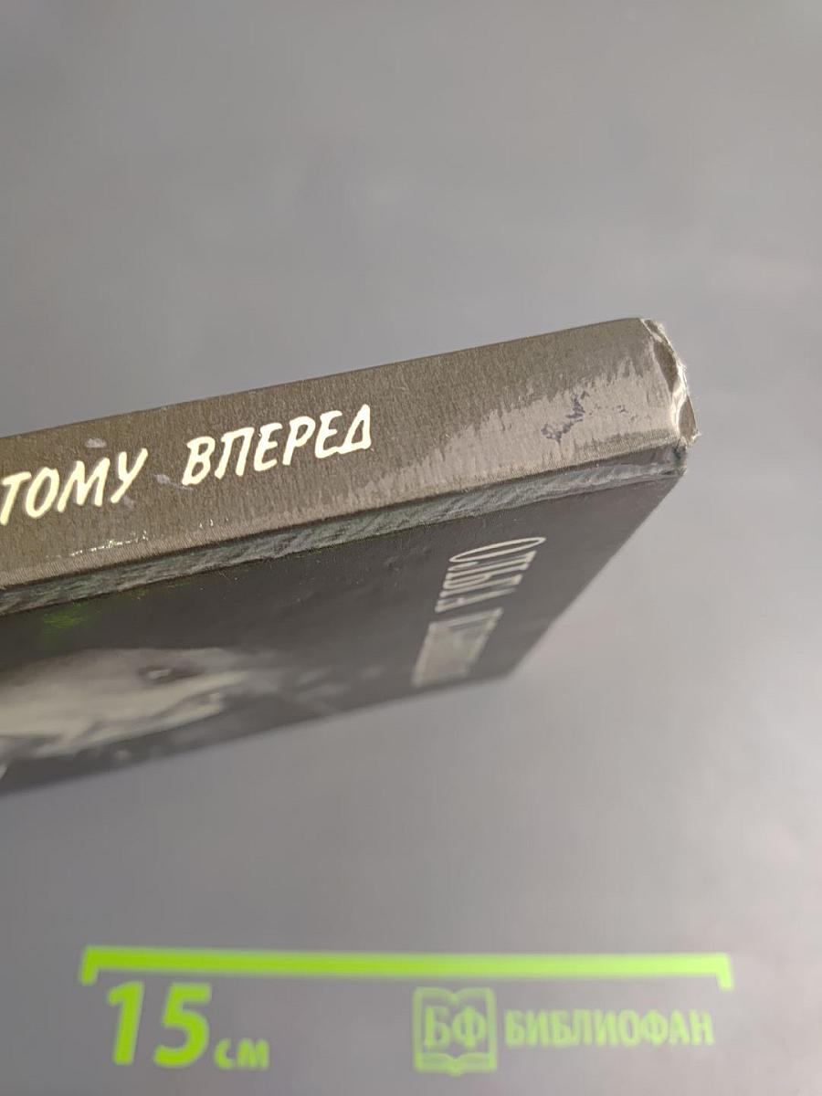 Жизнь тому вперед