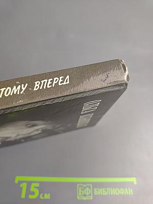 Жизнь тому вперед