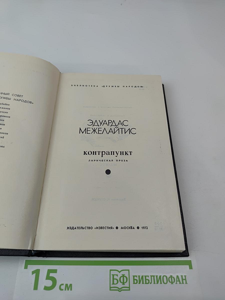 Контрапункт