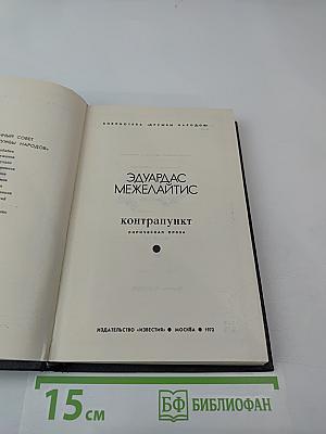 Контрапункт