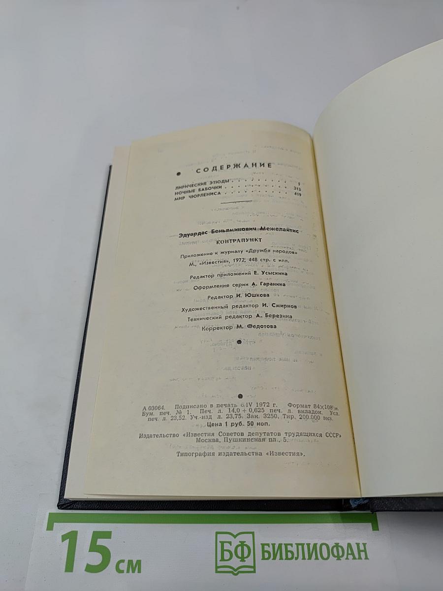 Контрапункт