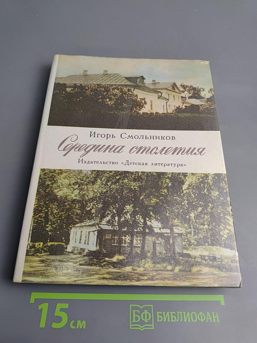 Середина столетия