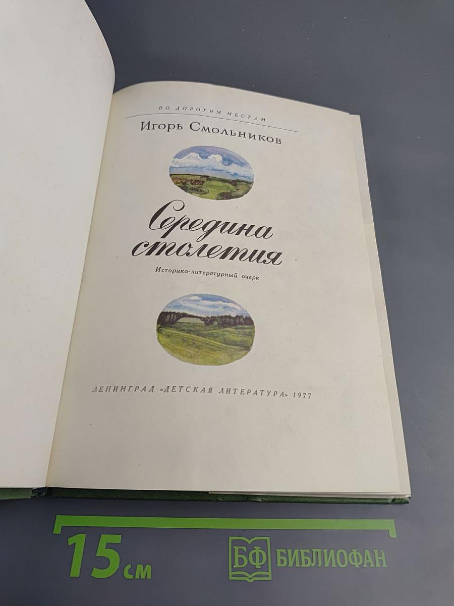 Середина столетия