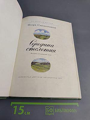 Середина столетия