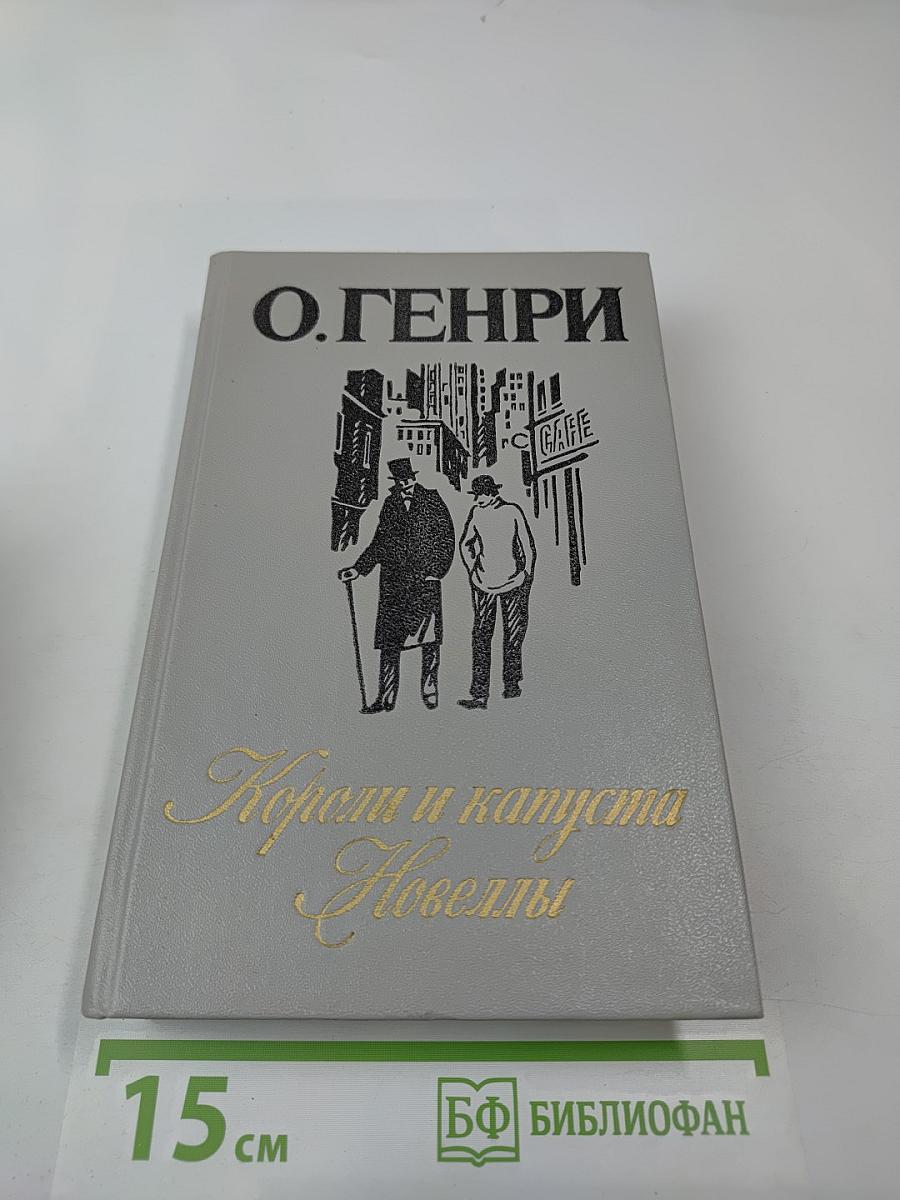 Короли и капуста. Новеллы