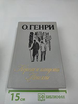 Короли и капуста. Новеллы