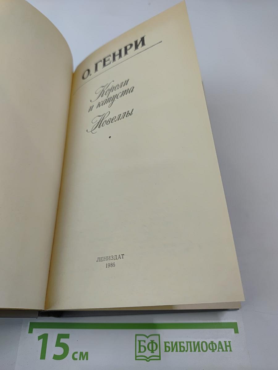 Короли и капуста. Новеллы