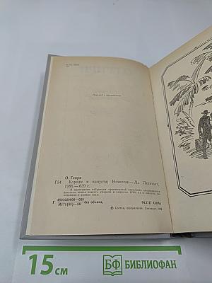 Короли и капуста. Новеллы