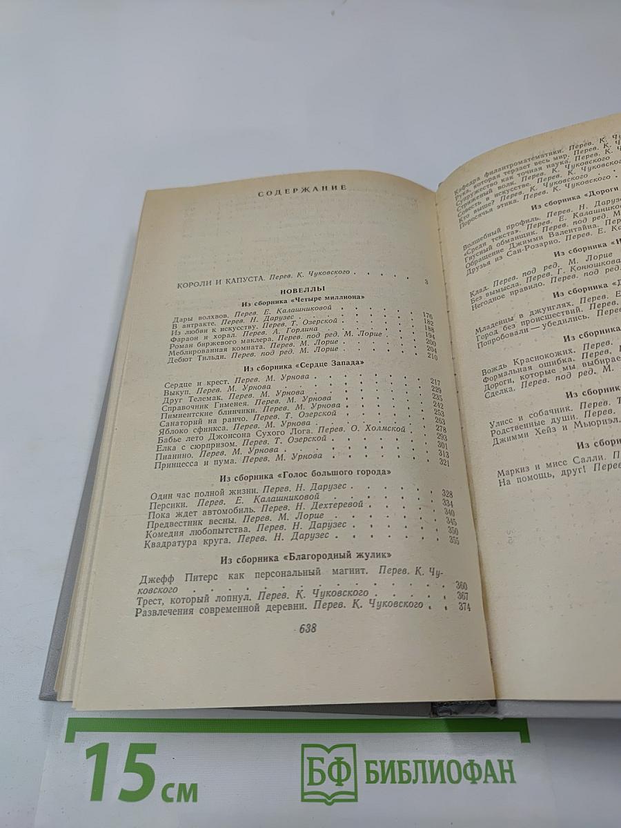 Короли и капуста. Новеллы