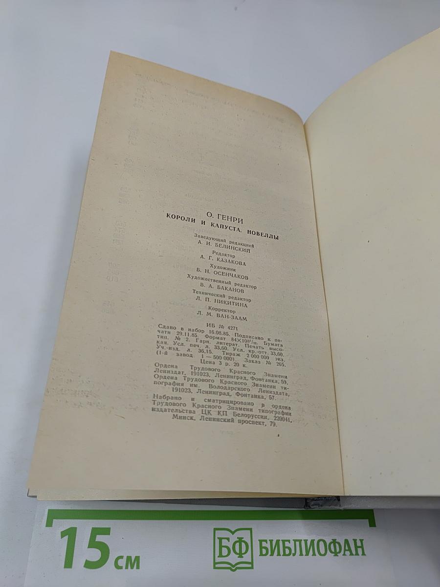 Короли и капуста. Новеллы