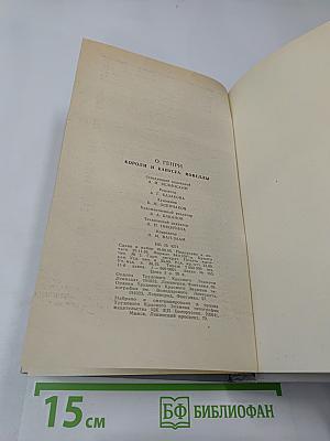 Короли и капуста. Новеллы