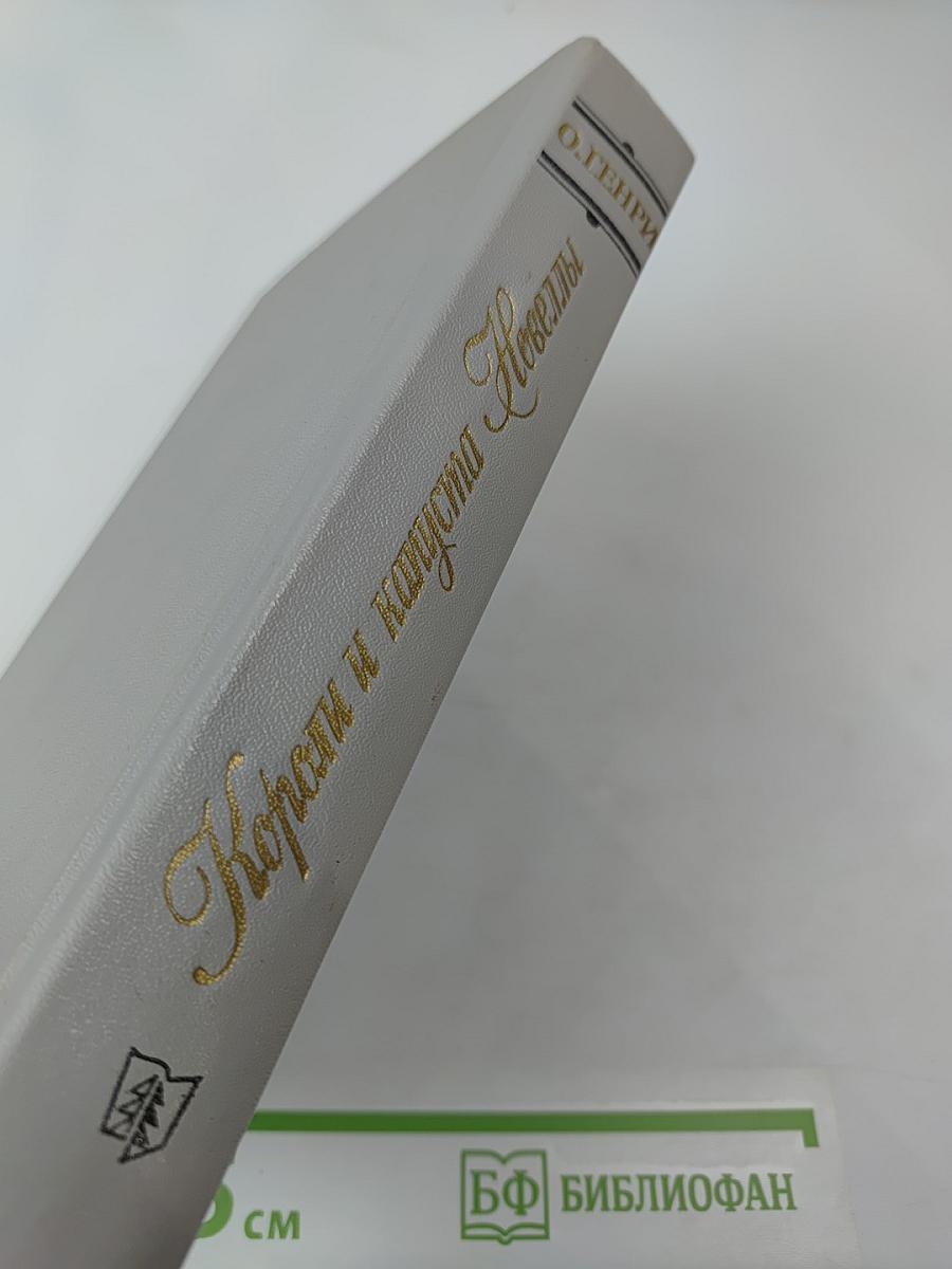 Короли и капуста. Новеллы