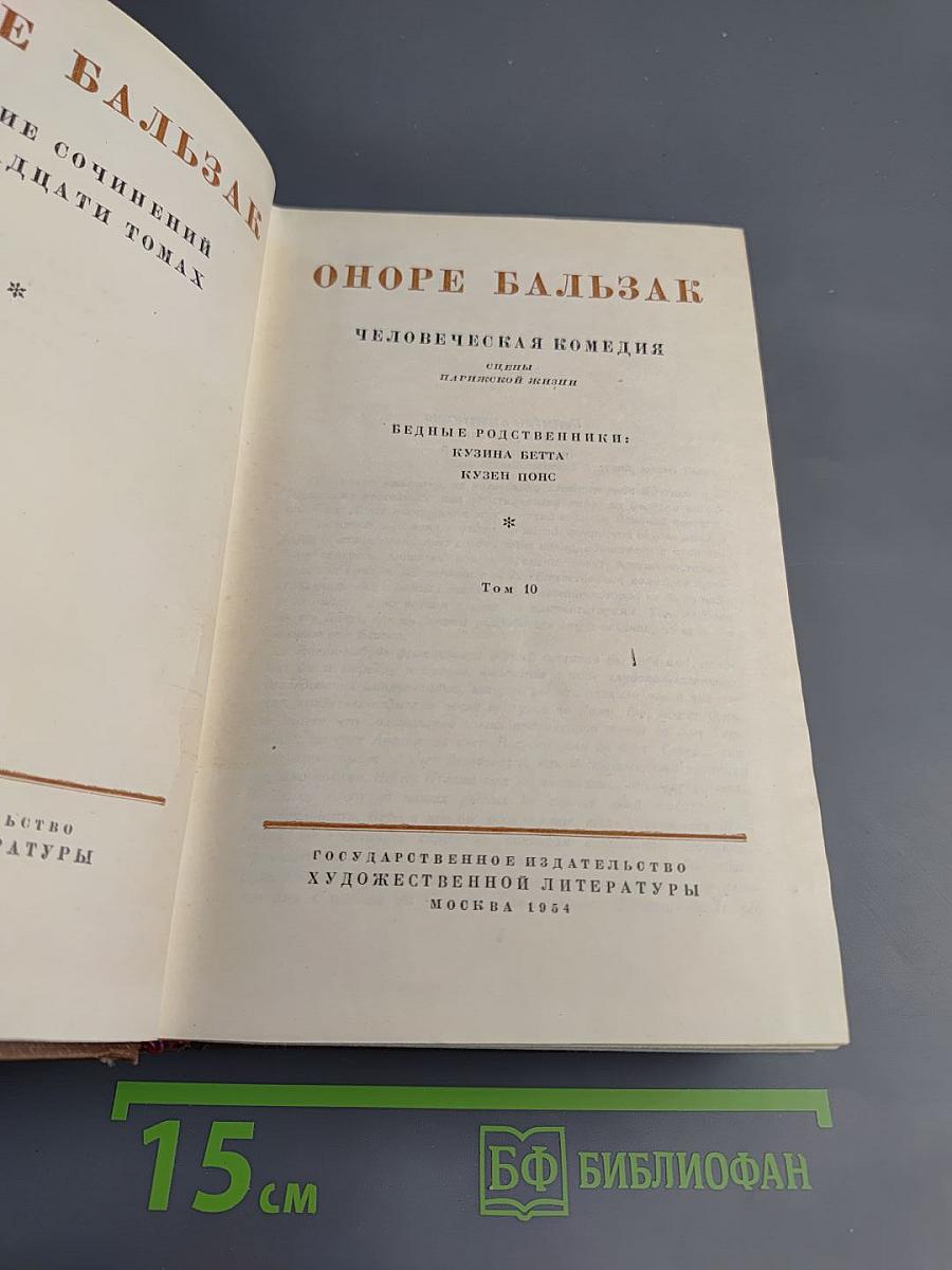 Человеческая комедия. Бедные родственники: Кузина Бетта, Кузен Понс. Том 10