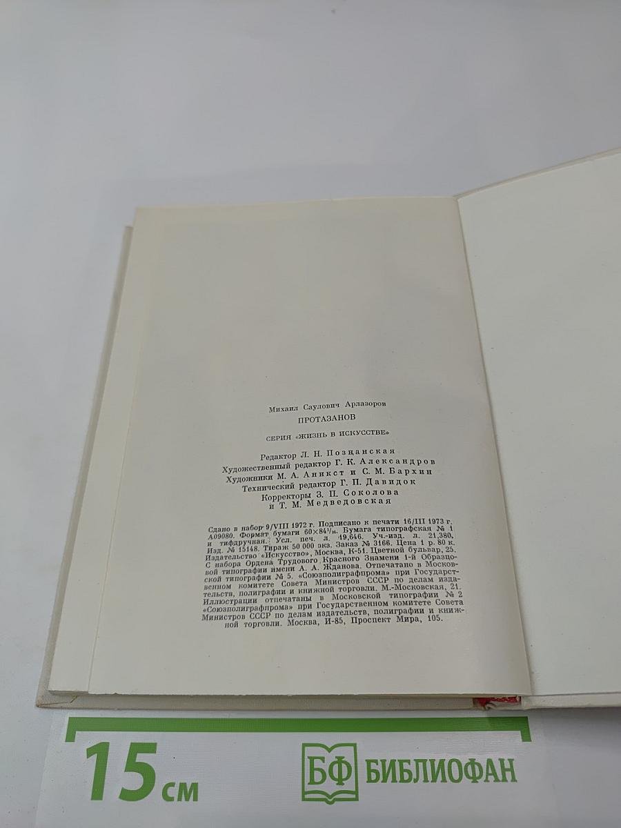 Протазанов