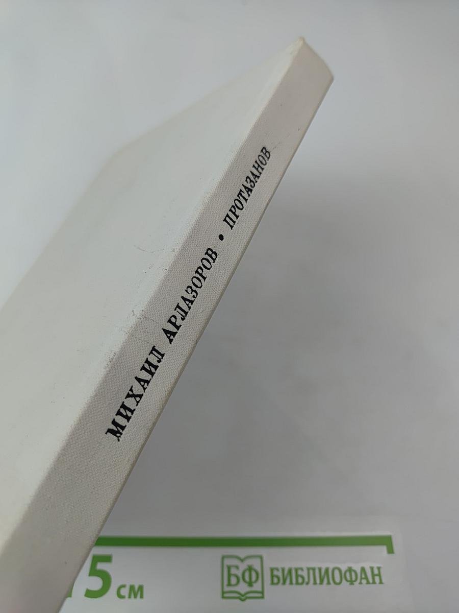 Протазанов