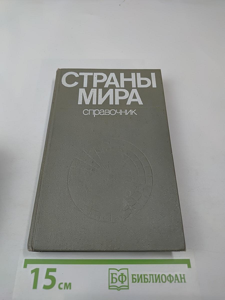 Страны мира. Краткий политико-экономический справочник