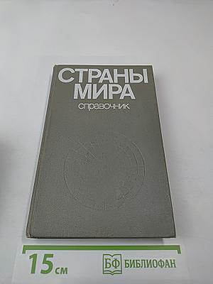 Страны мира. Краткий политико-экономический справочник