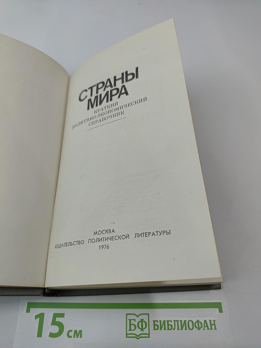 Страны мира. Краткий политико-экономический справочник