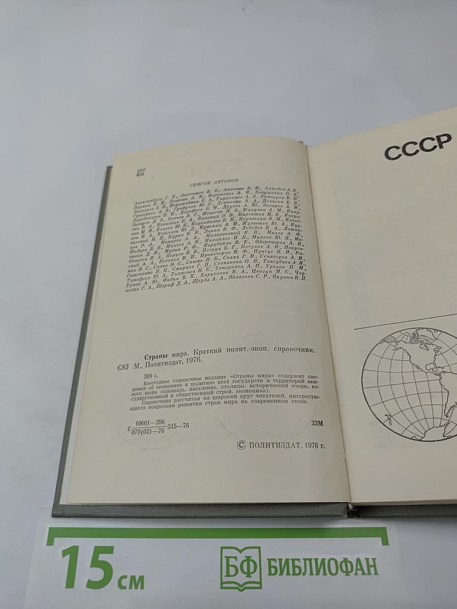 Страны мира. Краткий политико-экономический справочник