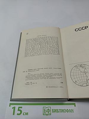 Страны мира. Краткий политико-экономический справочник