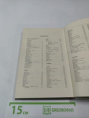 Страны мира. Краткий политико-экономический справочник