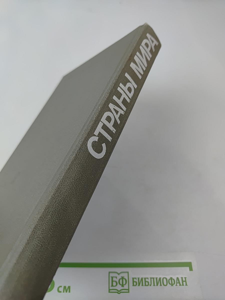 Страны мира. Краткий политико-экономический справочник