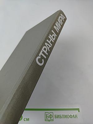 Страны мира. Краткий политико-экономический справочник
