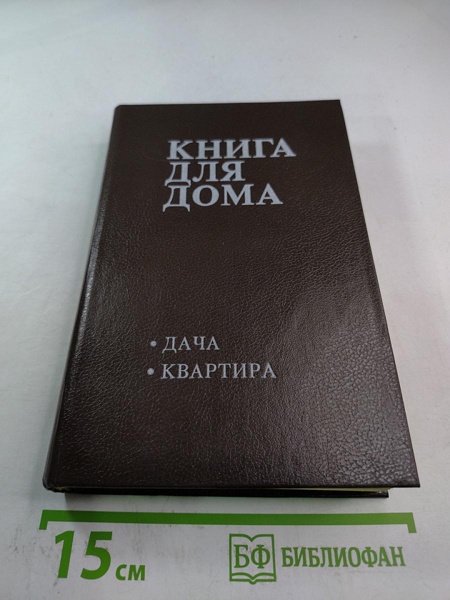 Книга для дома. Том 1. Дача