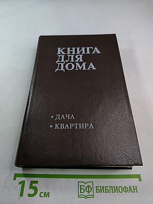 Книга для дома. Том 1. Дача