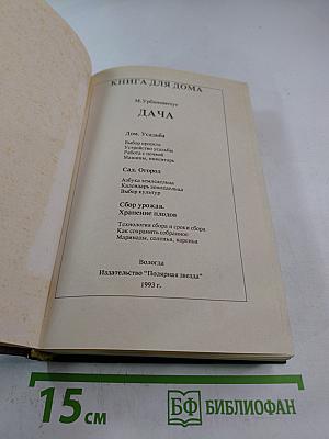 Книга для дома. Том 1. Дача