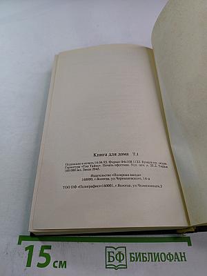 Книга для дома. Том 1. Дача