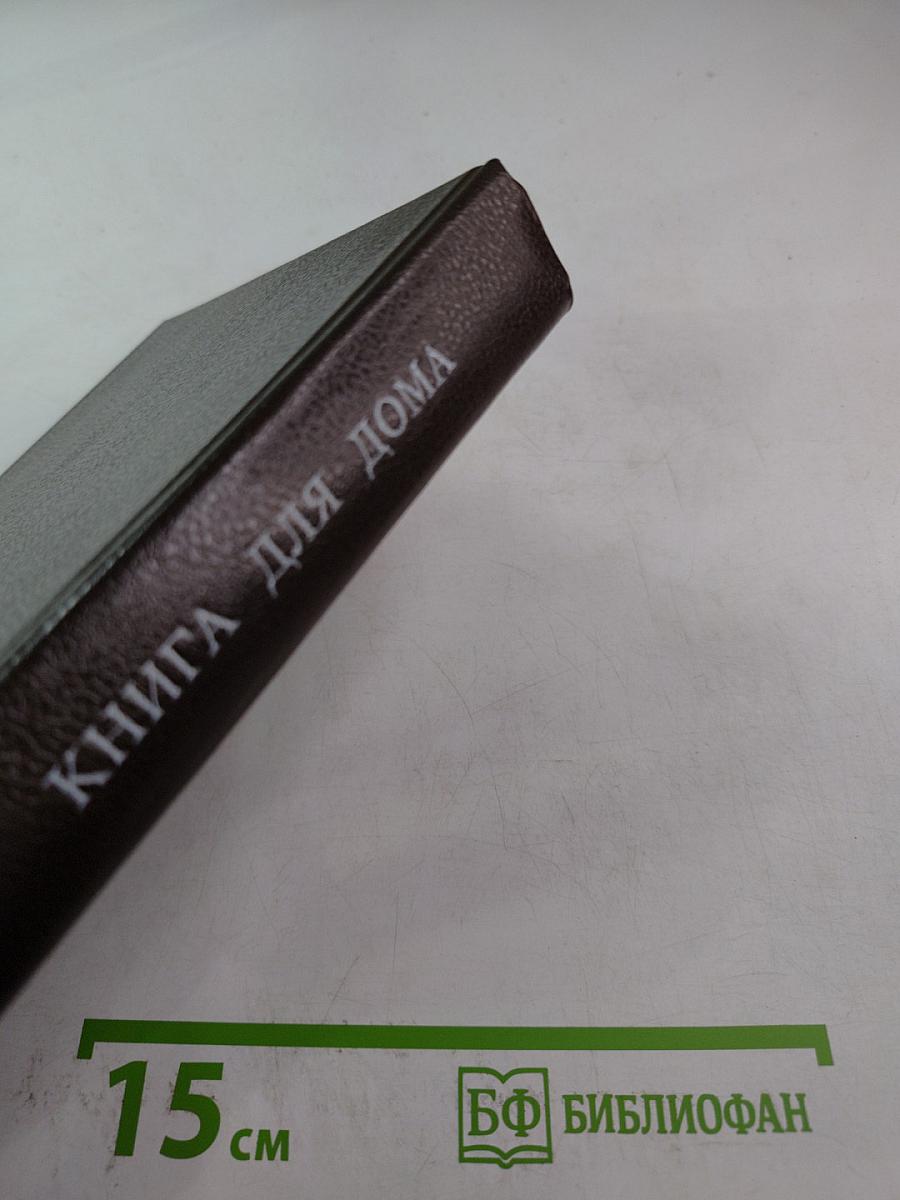 Книга для дома. Том 1. Дача