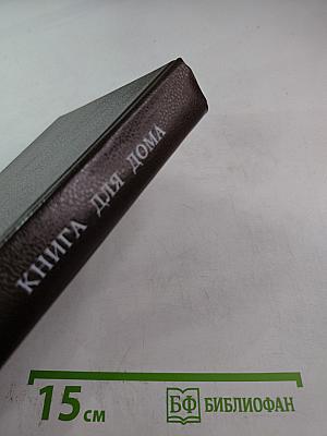 Книга для дома. Том 1. Дача