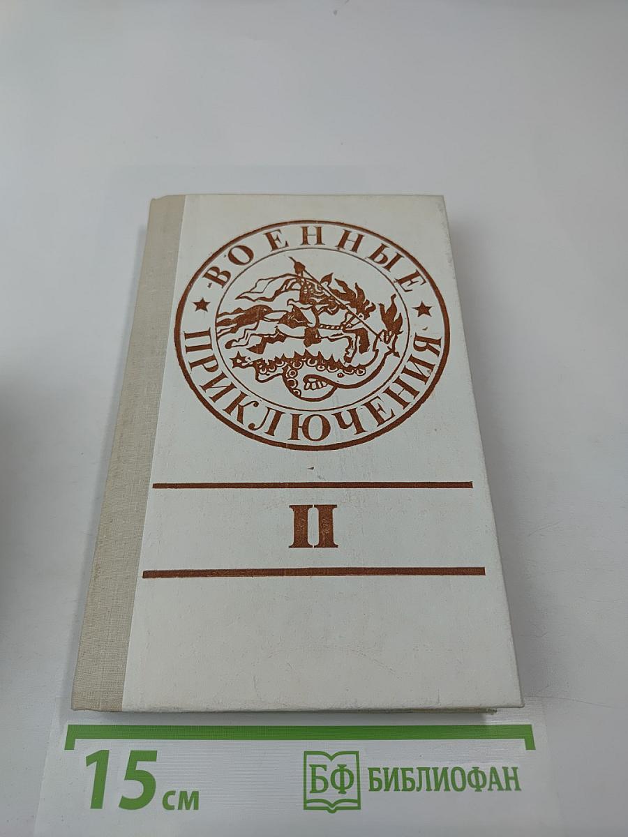 Военные приключения. Том II