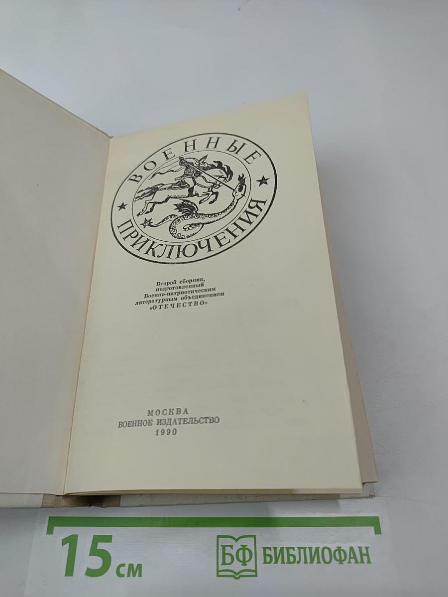 Военные приключения. Том II