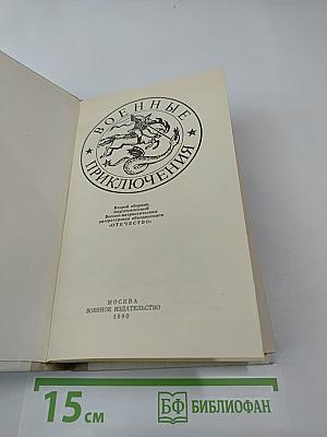 Военные приключения. Том II