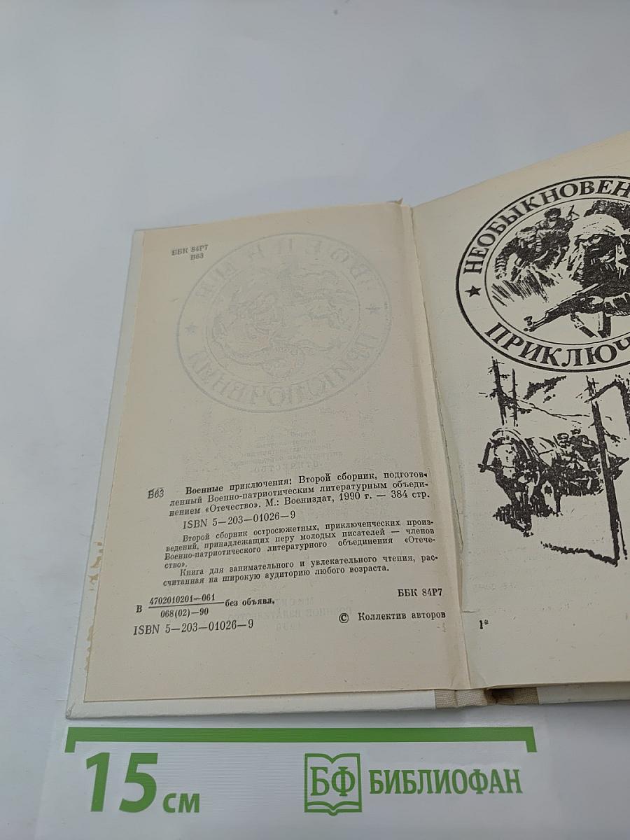 Военные приключения. Том II
