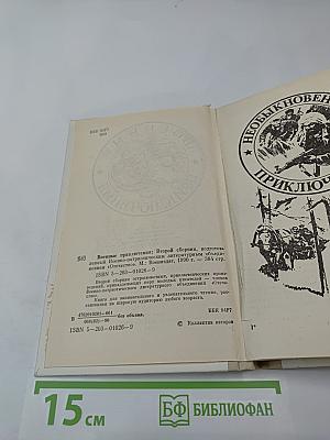 Военные приключения. Том II