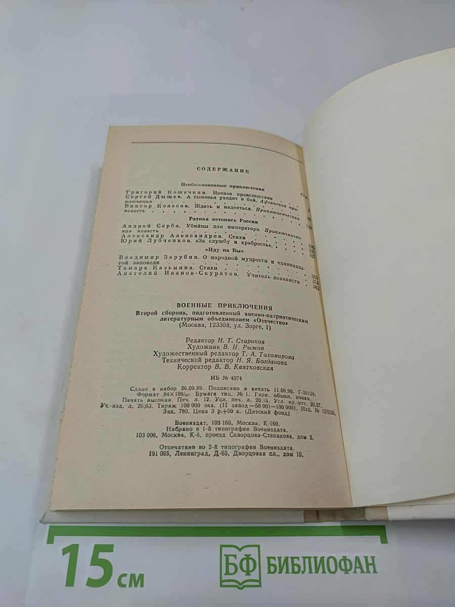 Военные приключения. Том II