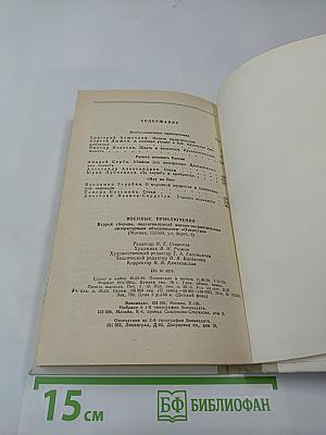 Военные приключения. Том II
