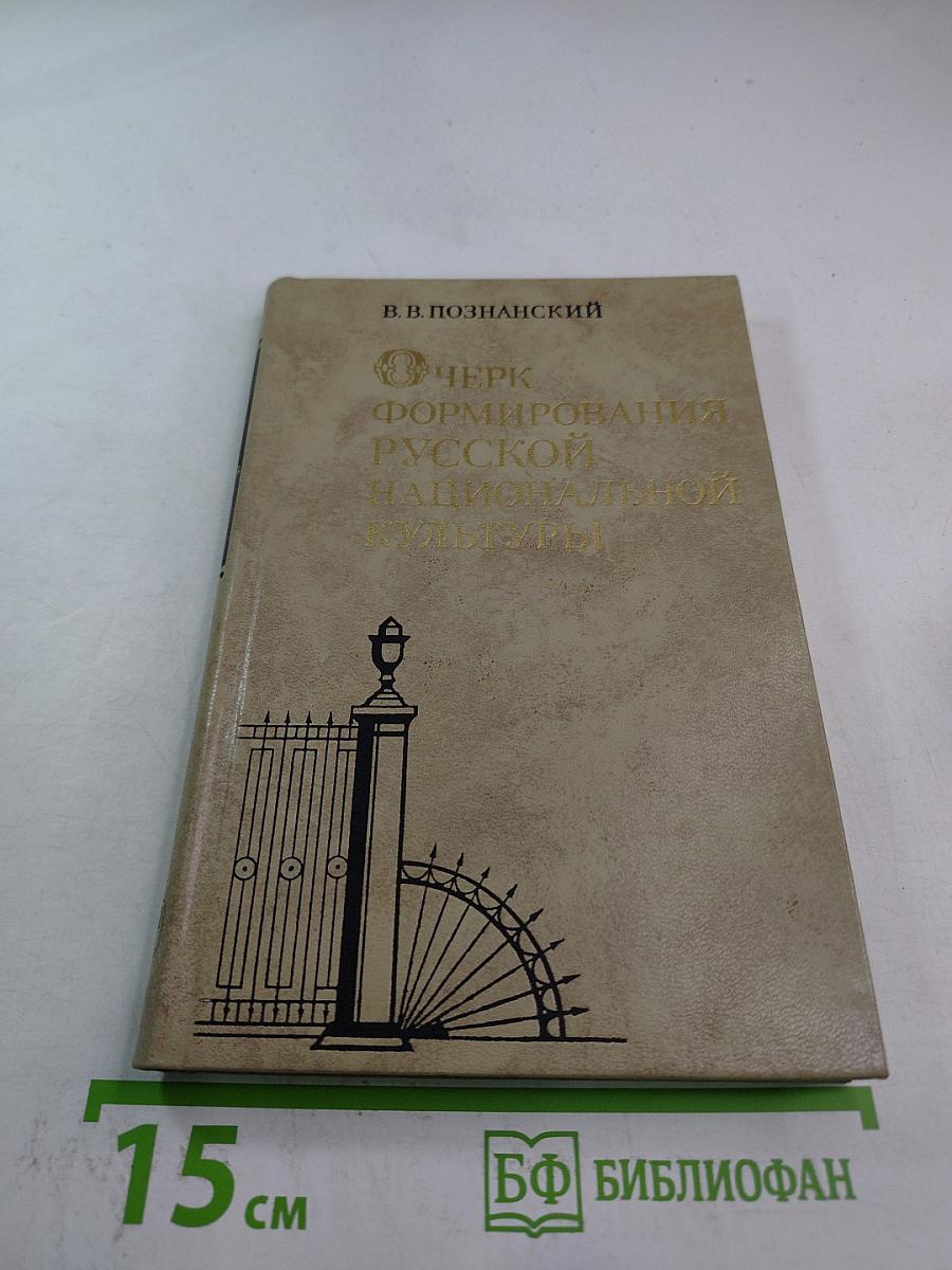 Очерк формирования русской национальной культуры. Первая половина XIX века