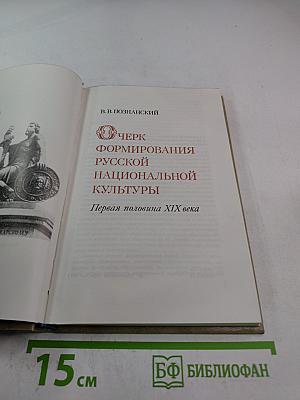 Очерк формирования русской национальной культуры. Первая половина XIX века