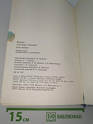 Цель Жизни
