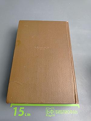 Очерки. Литературно-критические статьи. Избранные письма. Том 15