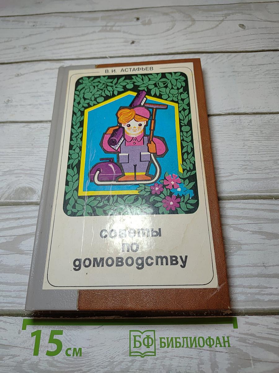Советы по домоводству