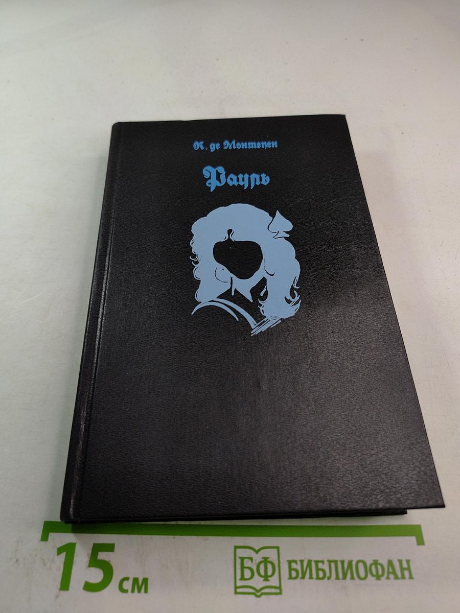 Рауль или Искатель приключений. Книга I