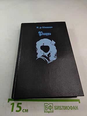 Рауль или Искатель приключений. Книга I