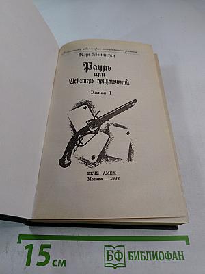 Рауль или Искатель приключений. Книга I