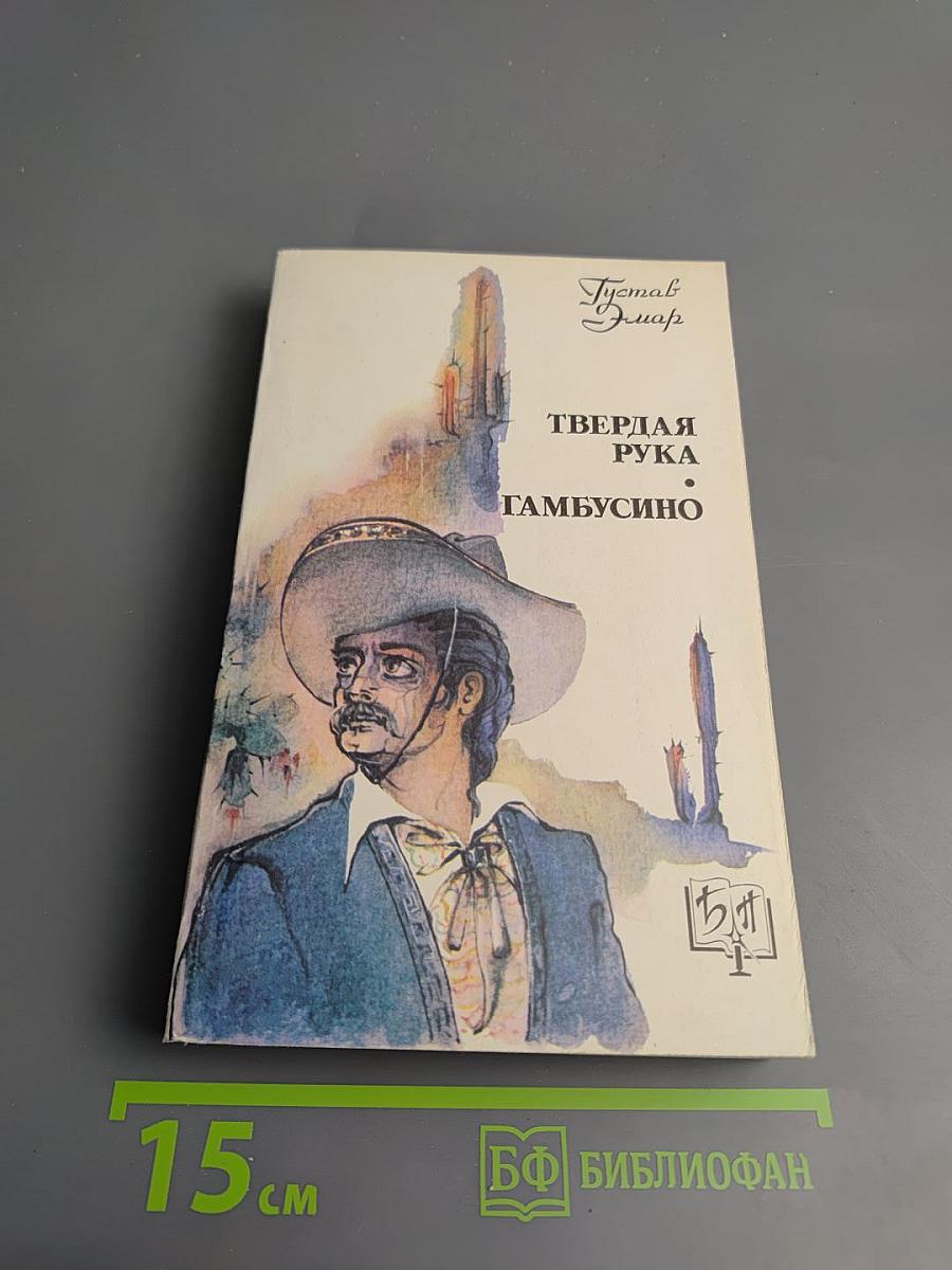 Твердая рука. Гамбусино