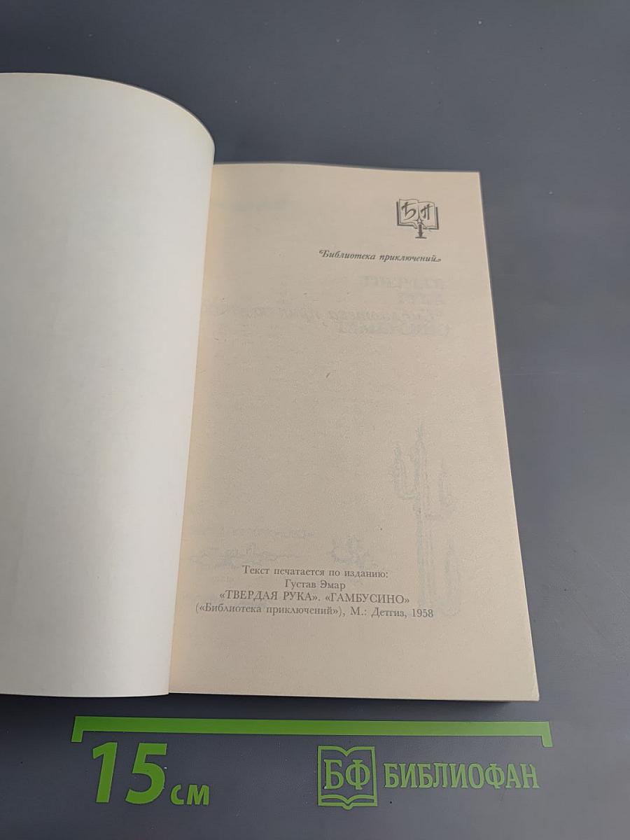 Твердая рука. Гамбусино